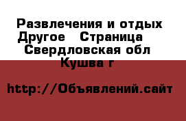 Развлечения и отдых Другое - Страница 2 . Свердловская обл.,Кушва г.